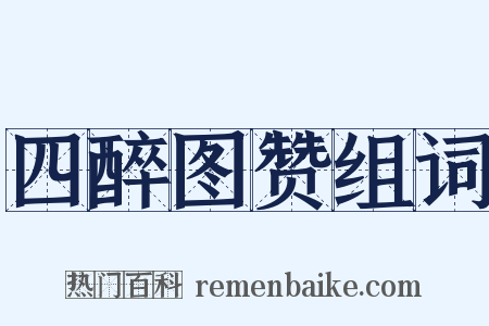 四醉图赞组词是什么意思的图片